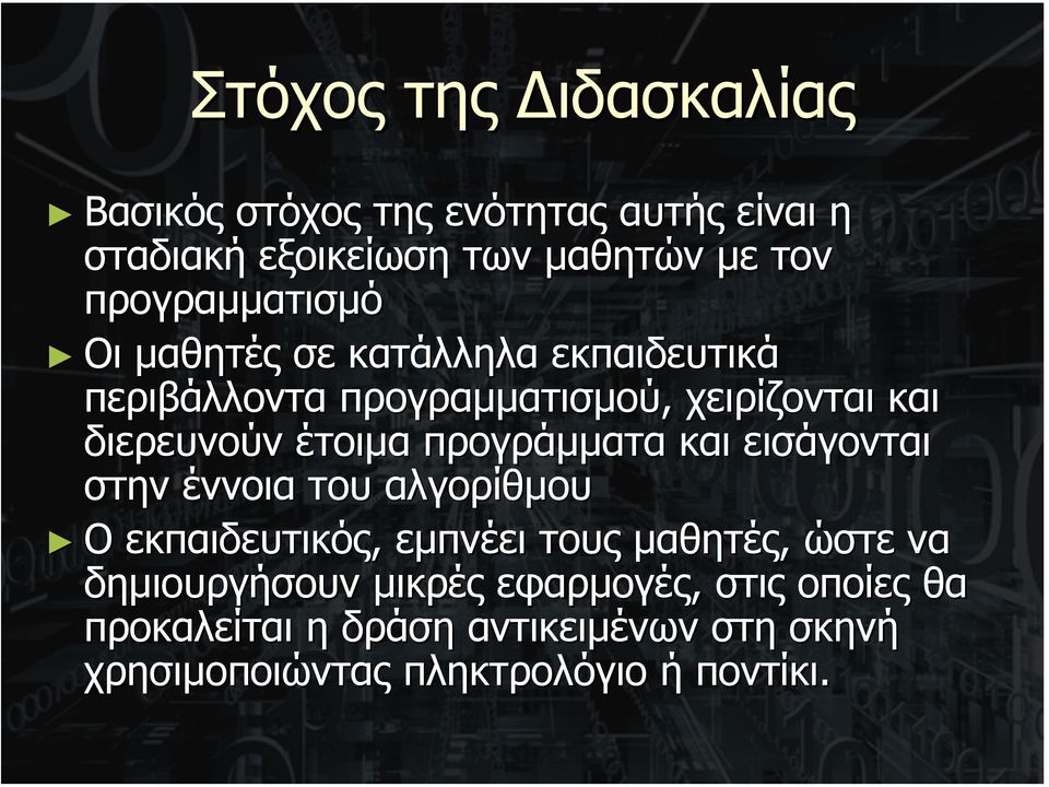 έτοιµα προγράµµατα και εισάγονται στην έννοια του αλγορίθµου Ο εκπαιδευτικός, εµπνέει τους µαθητές ές, ώστε να