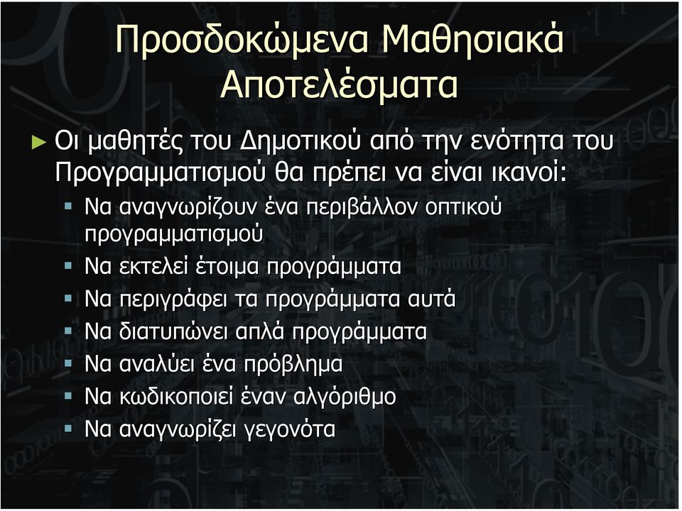 προγραµµατισµού Να εκτελεί έτοιµα προγράµµατα Να περιγράφει τα προγράµµατα αυτά Να