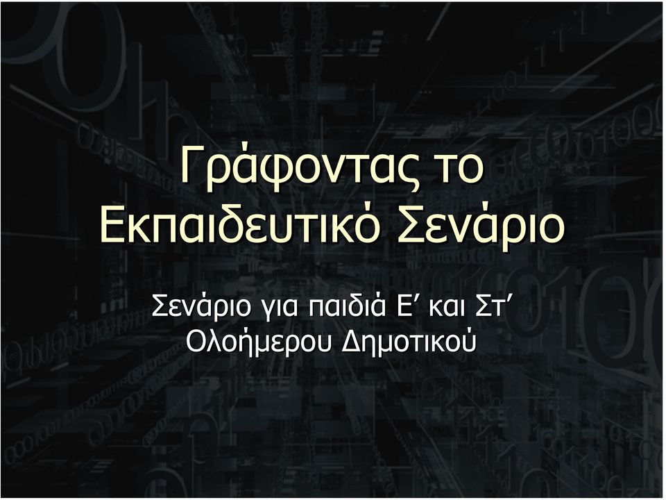 Σενάριο Σενάριο για
