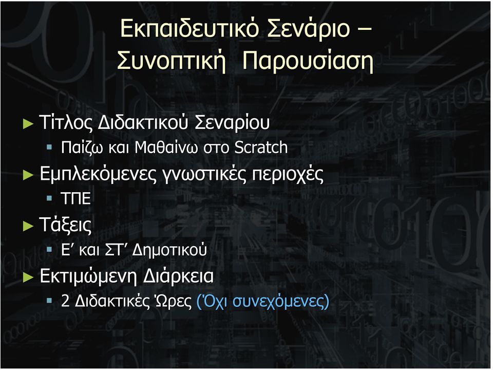 Εµπλεκόµενες γνωστικές περιοχές ΤΠΕ Τάξεις Ε και ΣΤ