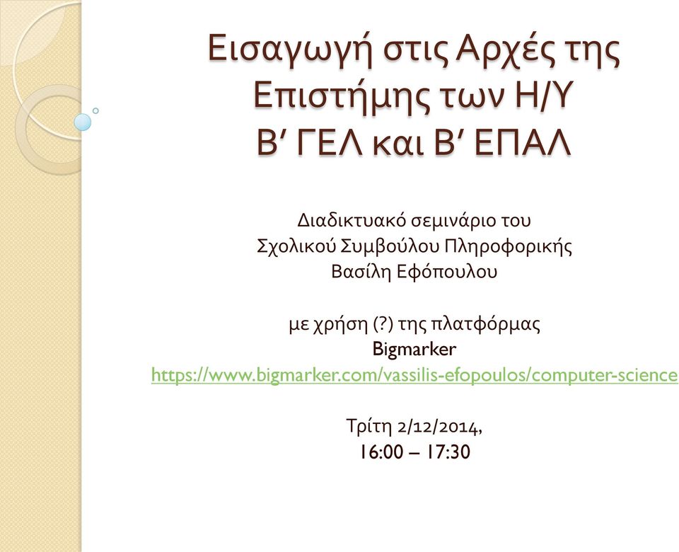 Εφόπουλου με χρήση (?) της πλατφόρμας Bigmarker https://www.