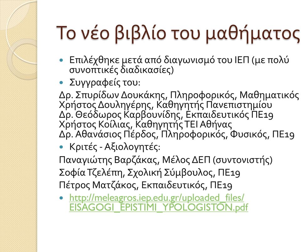 Θεόδωρος Καρβουνίδης, Εκπαιδευτικός ΠΕ19 Χρήστος Κοίλιας, Καθηγητής ΤΕΙ Αθήνας Δρ.