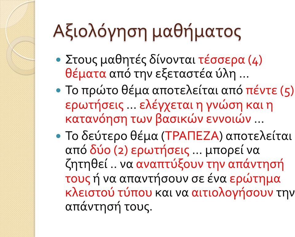 .. ελέγχεται η γνώση και η κατανόηση των βασικών εννοιών.
