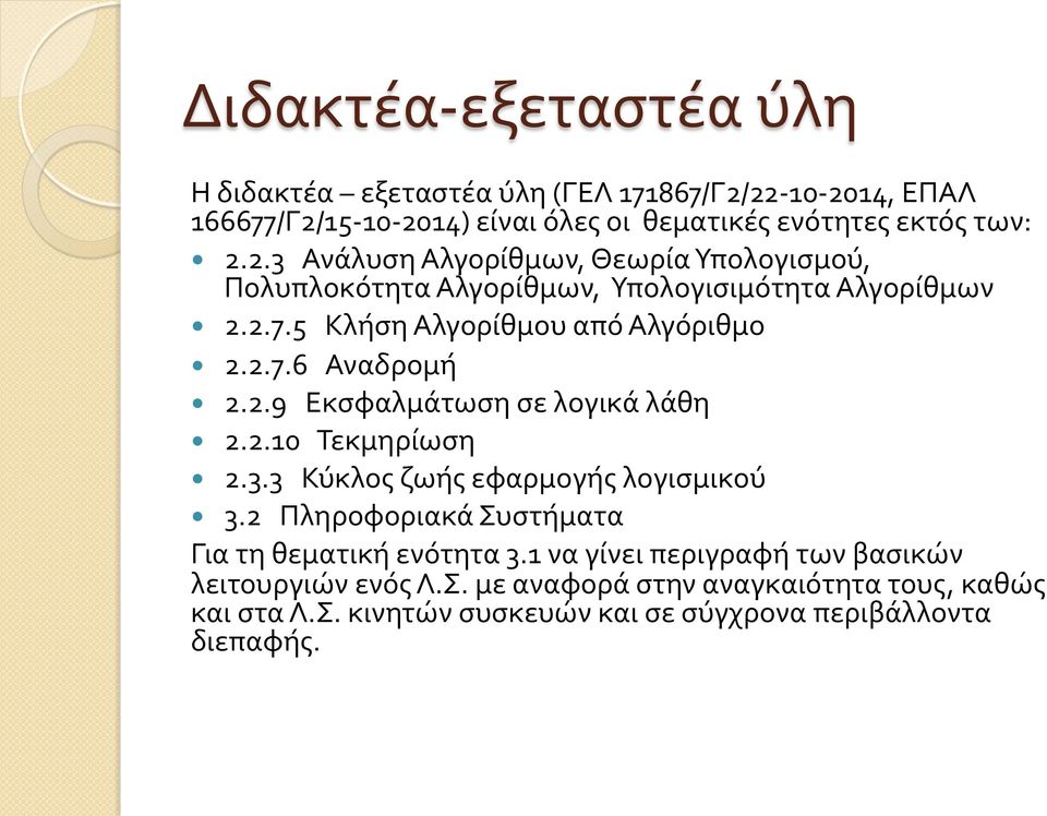 2.7.5 Κλήση Αλγορίθμου από Αλγόριθμο 2.2.7.6 Αναδρομή 2.2.9 Εκσφαλμάτωση σε λογικά λάθη 2.2.10 Τεκμηρίωση 2.3.3 Κύκλος ζωής εφαρμογής λογισμικού 3.