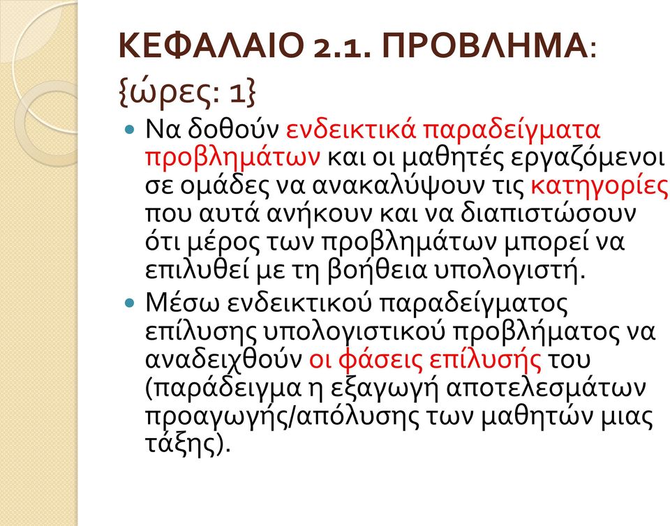 ανακαλύψουν τις κατηγορίες που αυτά ανήκουν και να διαπιστώσουν ότι μέρος των προβλημάτων μπορεί να επιλυθεί