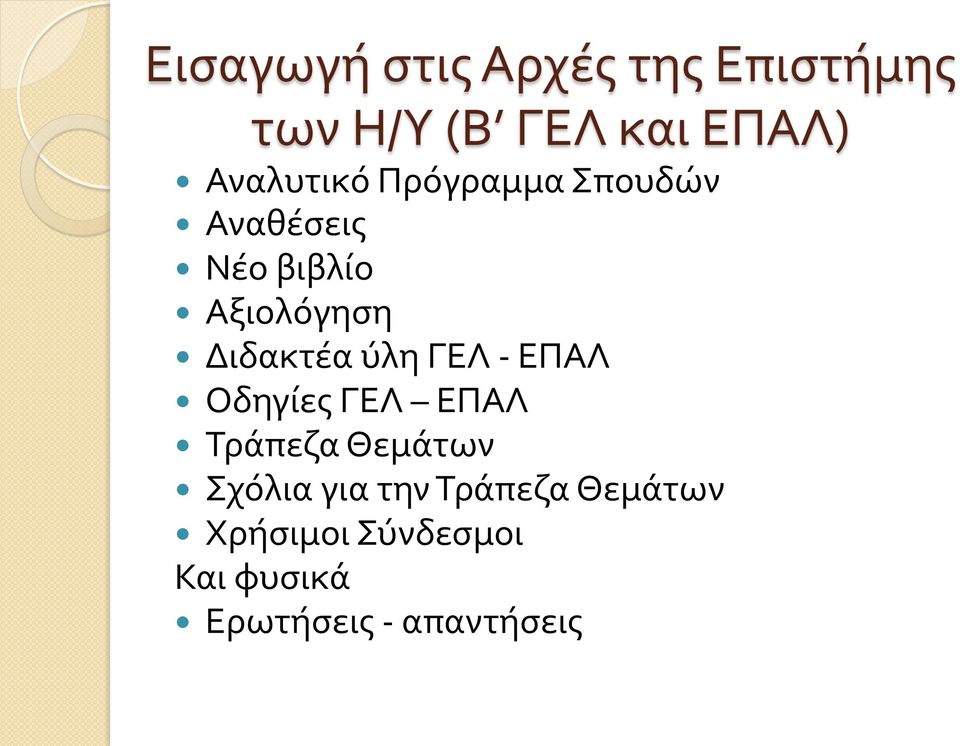 Διδακτέα ύλη ΓΕΛ - ΕΠΑΛ Οδηγίες ΓΕΛ ΕΠΑΛ Τράπεζα Θεμάτων Σχόλια