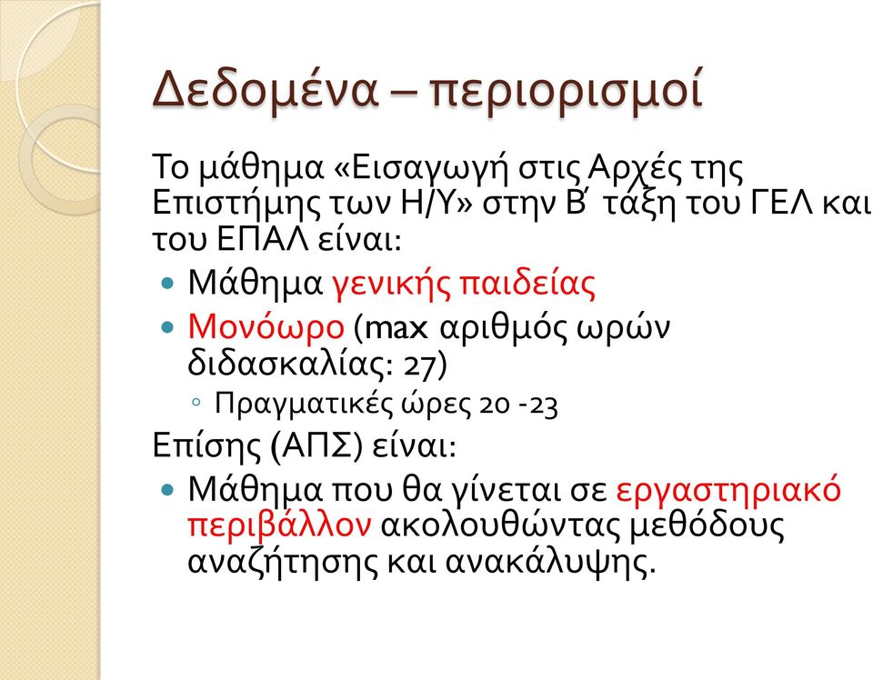 ωρών διδασκαλίας: 27) Πραγματικές ώρες 20-23 Επίσης (ΑΠΣ) είναι: Μάθημα που θα