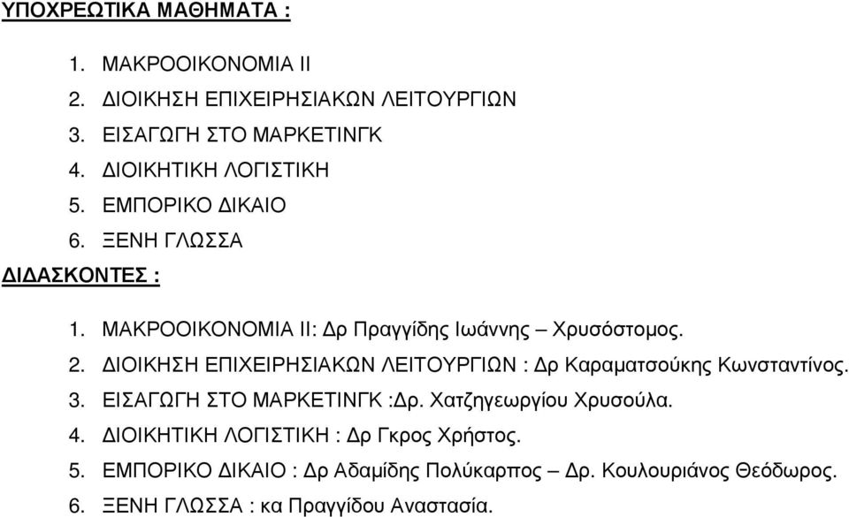 ΕΠΙΧΕΙΡΗΣΙΑΚΩΝ ΛΕΙΤΟΥΡΓΙΩΝ : ρ Καραµατσούκης Κωνσταντίνος. 3. ΕΙΣΑΓΩΓΗ ΣΤΟ : ρ. Χατζηγεωργίου Χρυσούλα. 4.