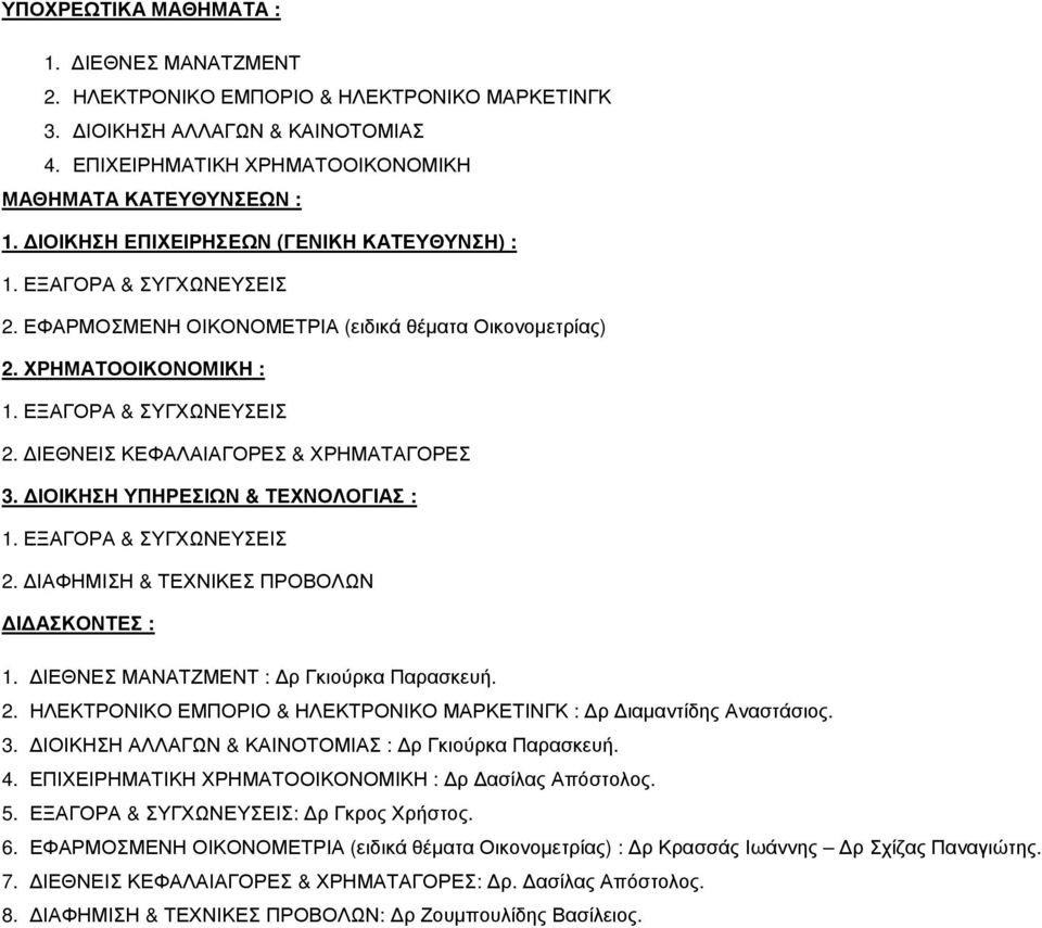 ΙΕΘΝΕΣ ΜΑΝΑΤΖΜΕΝΤ : ρ Γκιούρκα Παρασκευή. 2. ΕΜΠΟΡΙΟ & : ρ ιαµαντίδης Αναστάσιος. 3. ΑΛΛΑΓΩΝ & ΚΑΙΝΟΤΟΜΙΑΣ : ρ Γκιούρκα Παρασκευή. 4. ΕΠΙΧΕΙΡΗΜΑΤΙΚΗ : ρ ασίλας Απόστολος. 5.