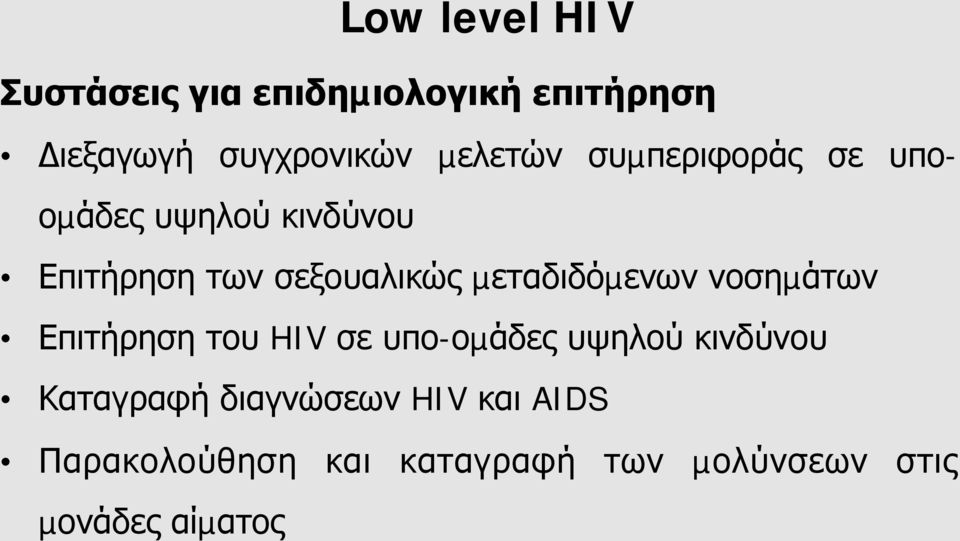 µεταδιδόµενων νοσηµάτων Επιτήρηση του HIV σε υπο-οµάδες υψηλού κινδύνου