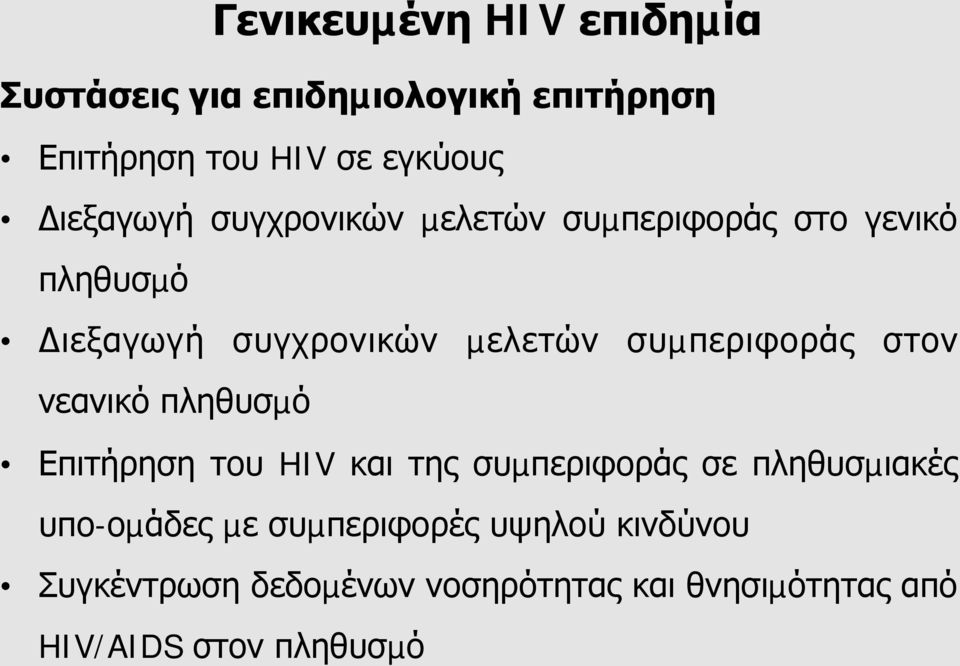 συµπεριφοράς στον νεανικό πληθυσµό Επιτήρηση του HIV και της συµπεριφοράς σε πληθυσµιακές
