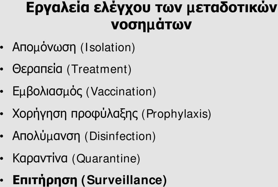 (Vaccination) Χορήγηση προφύλαξης (Prophylaxis)