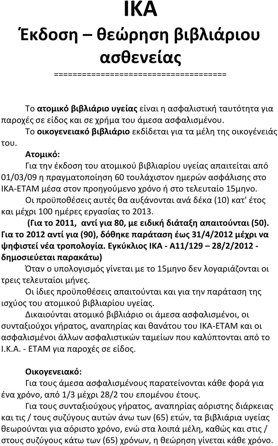 Ατομικό: Για την έκδοση του ατομικού βιβλιαρίου υγείας απαιτείται από 01/03/09 η πραγματοποίηση 60 τουλάχιστον ημερών ασφάλισης στο ΙΚΑ-ΕΤΑΜ μέσα στον προηγούμενο χρόνο ή στο τελευταίο 15μηνο.