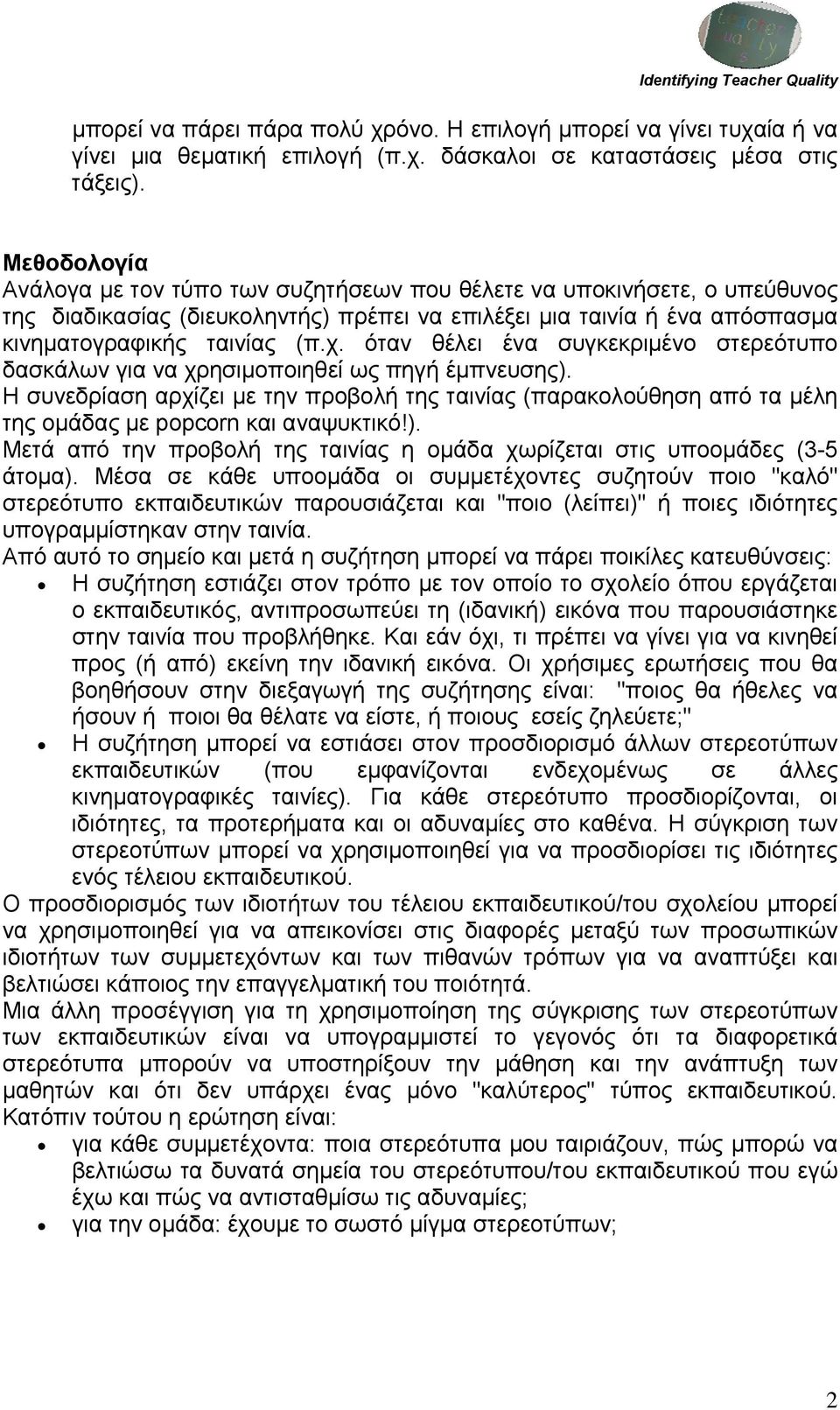 όταν θέλει ένα συγκεκριμένο στερεότυπο δασκάλων για να χρησιμοποιηθεί ως πηγή έμπνευσης).