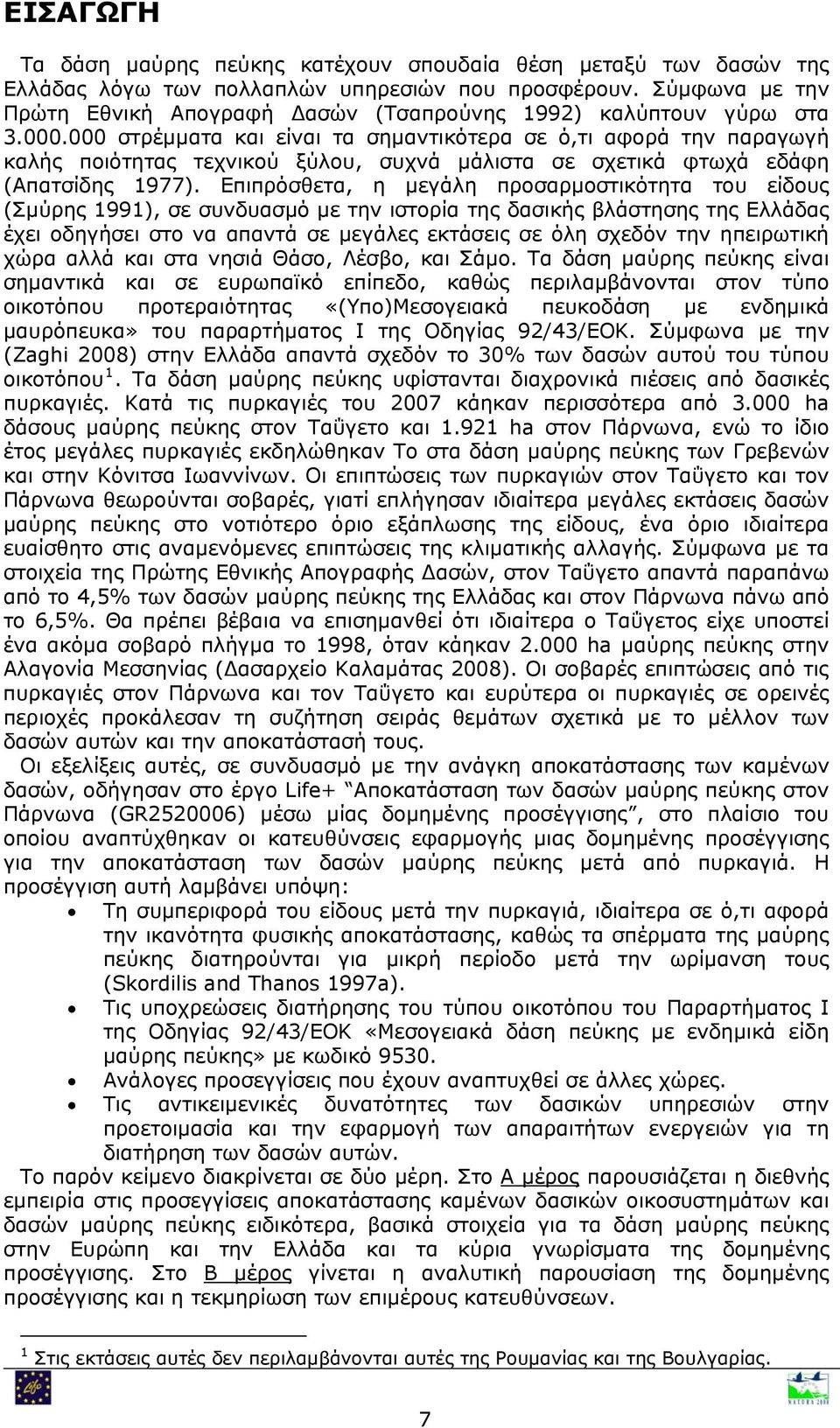 000 στρέμματα και είναι τα σημαντικότερα σε ό,τι αφορά την παραγωγή καλής ποιότητας τεχνικού ξύλου, συχνά μάλιστα σε σχετικά φτωχά εδάφη (Απατσίδης 1977).