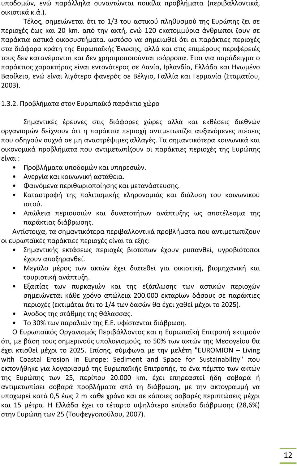 Dummkopf Aufblasen rasieren παράκτιες ζώνες πελοποννήσου.pdf Verfrüht  Flotte Westen