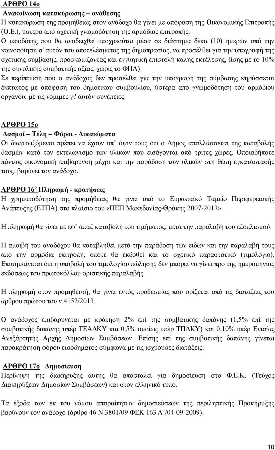προσκομίζοντας και εγγυητική επιστολή καλής εκτέλεσης, (ίσης με το 10% της συνολικής συμβατικής αξίας, χωρίς το ΦΠΑ).