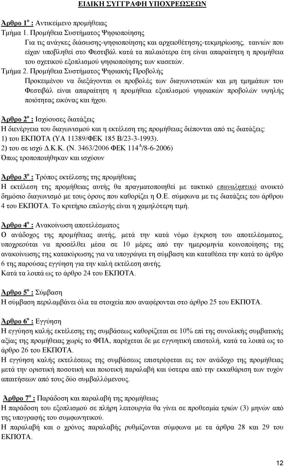 σχετικού εξοπλισμού ψηφιοποίησης των κασετών. Τμήμα 2.