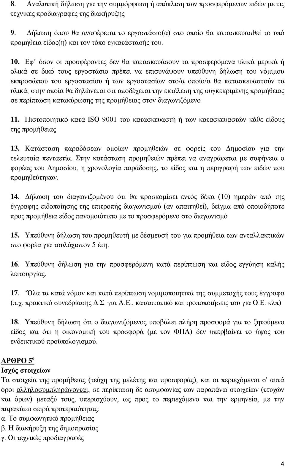 Εφ όσον οι προσφέροντες δεν θα κατασκευάσουν τα προσφερόμενα υλικά μερικά ή ολικά σε δικό τους εργοστάσιο πρέπει να επισυνάψουν υπεύθυνη δήλωση του νόμιμου εκπροσώπου του εργοστασίου ή των