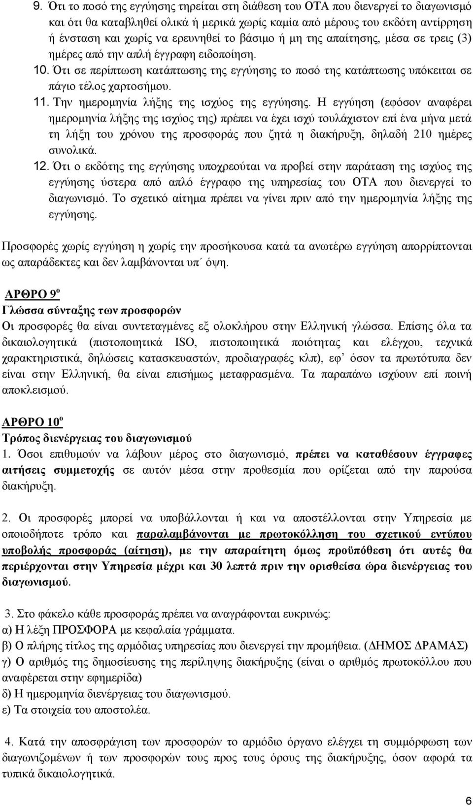 Την ημερομηνία λήξης της ισχύος της εγγύησης.