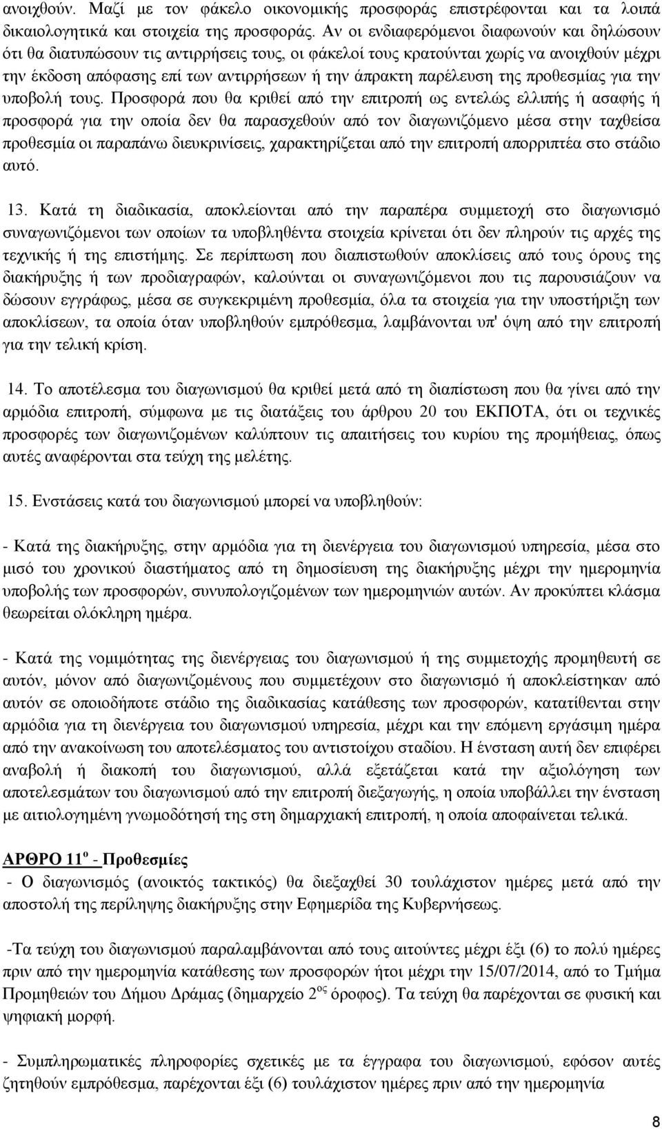 παρέλευση της προθεσμίας για την υποβολή τους.