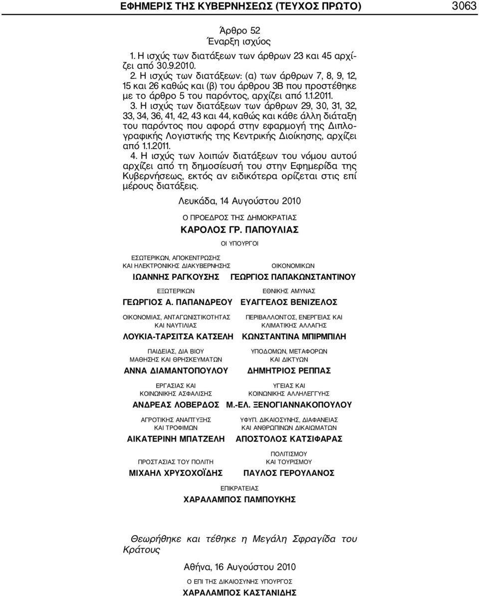 .9.2010. 2. Η ισχύς των διατάξεων: (α) των άρθρων 7, 8, 9, 12, 15 και 26 καθώς και (β) του άρθρου 3Β