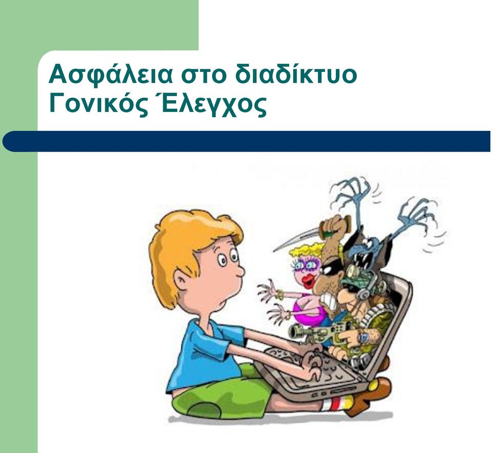 διαδίκτυο