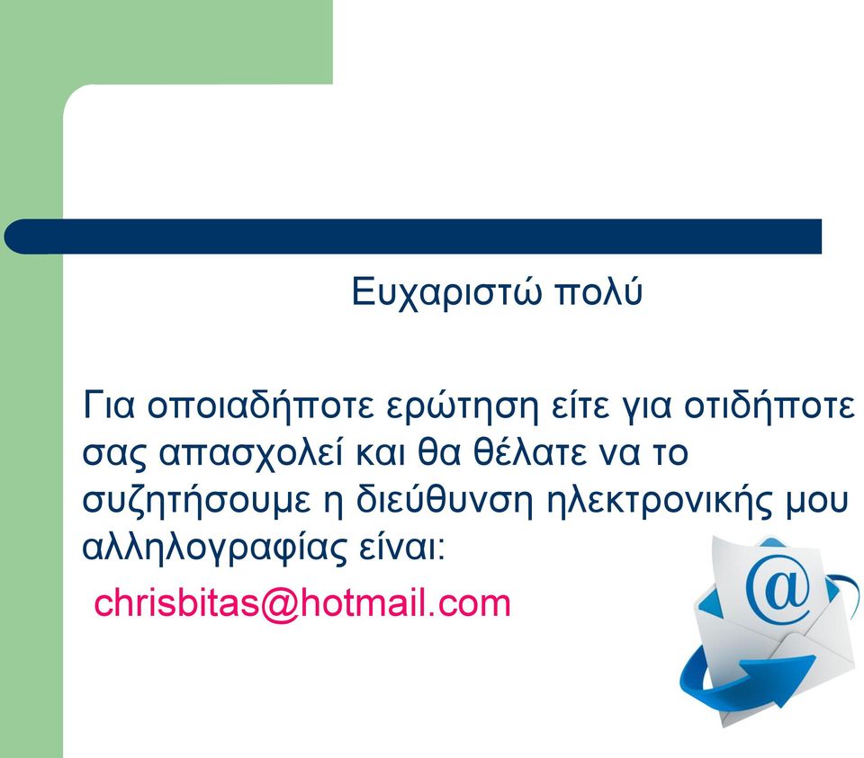 να το συζητήσουμε η διεύθυνση ηλεκτρονικής