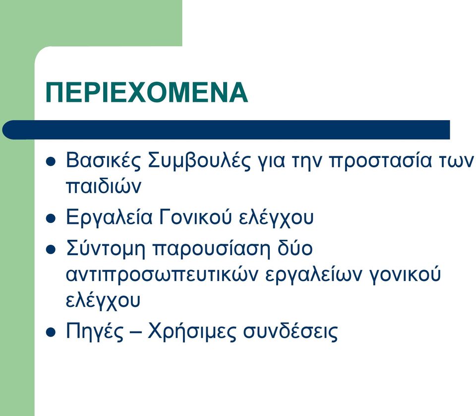 ελέγχου Σύντομη παρουσίαση δύο