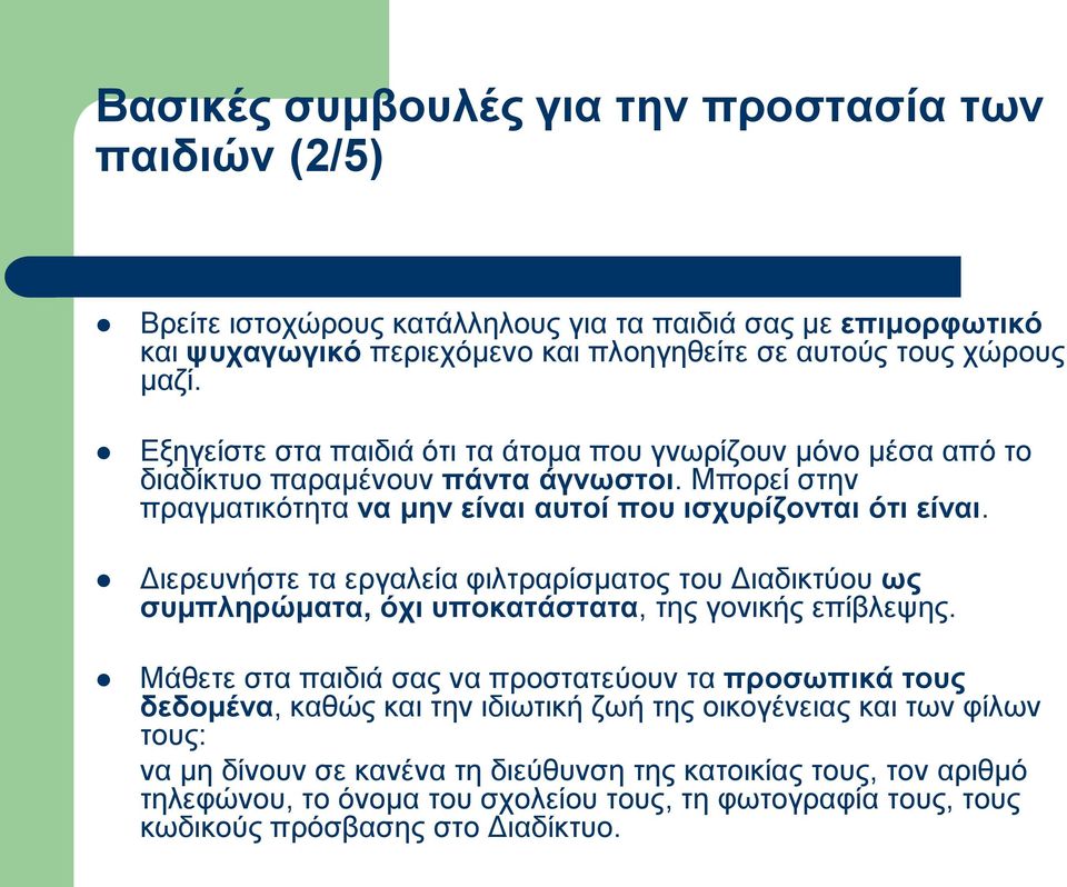 Διερευνήστε τα εργαλεία φιλτραρίσματος του Διαδικτύου ως συμπληρώματα, όχι υποκατάστατα, της γονικής επίβλεψης.