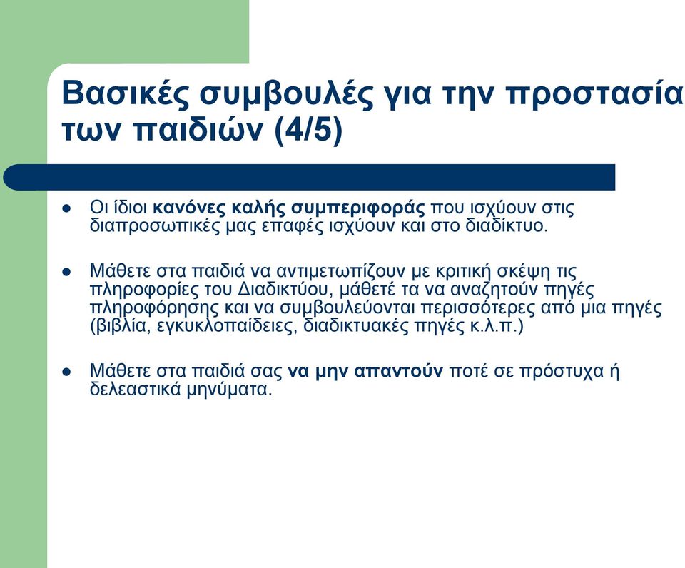 Μάθετε στα παιδιά να αντιμετωπίζουν με κριτική σκέψη τις πληροφορίες του Διαδικτύου, μάθετέ τα να αναζητούν πηγές