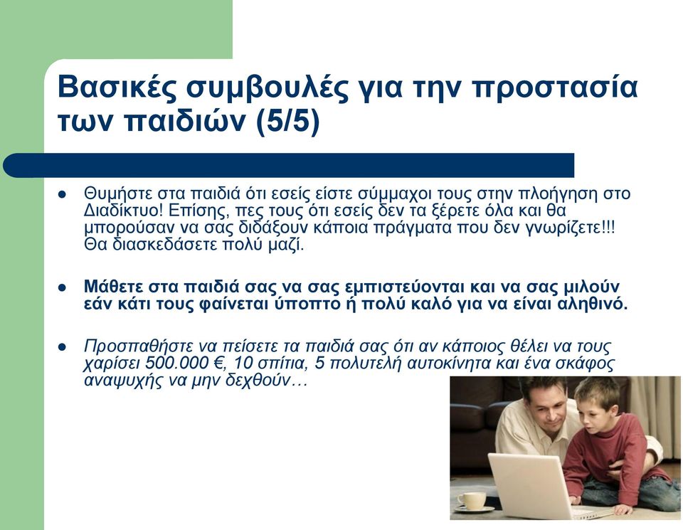 Μάθετε στα παιδιά σας να σας εμπιστεύονται και να σας μιλούν εάν κάτι τους φαίνεται ύποπτο ή πολύ καλό για να είναι αληθινό.