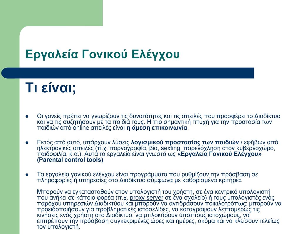 Εκτός από αυτό, υπάρχουν λύσεις λογισμικού προστασίας των παιδιών / εφήβων από ηλεκτρονικές απειλές (π.χ. πορνογραφία, βία, sexting, παρενόχληση στον κυβερνοχώρο, παιδοφιλία, κ.α.).
