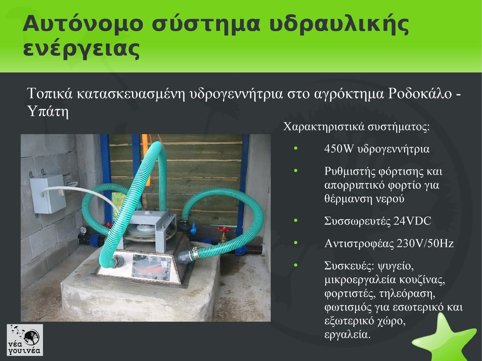 απορριπτικό φορτίο για θέρμανση νερού Συσσωρευτές 24VDC Αντιστροφέας 230V/50Hz Συσκευές: