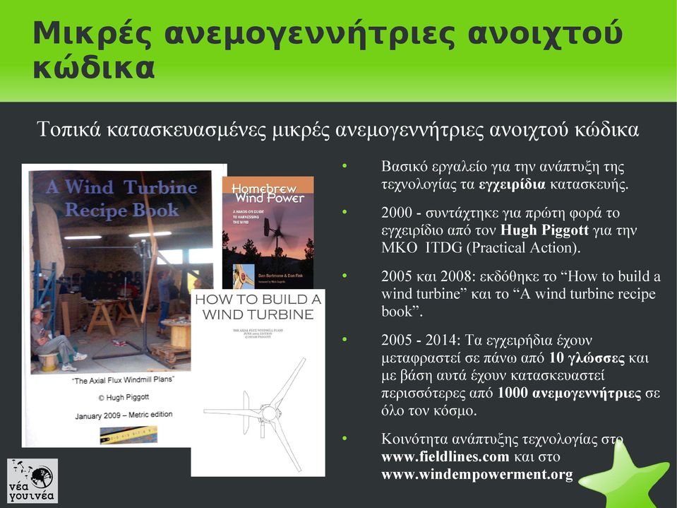 2005 και 2008: εκδόθηκε το How to build a wind turbine και το A wind turbine recipe book.