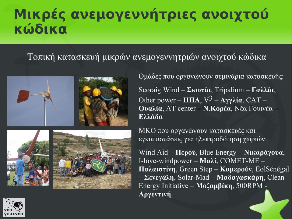 Κορέα, Νέα Γουινέα Ελλάδα ΜΚΟ που οργανώνουν κατασκευές και εγκαταστάσεις για ηλεκτροδότηση χωριών: Wind Aid Περού, Blue Energy