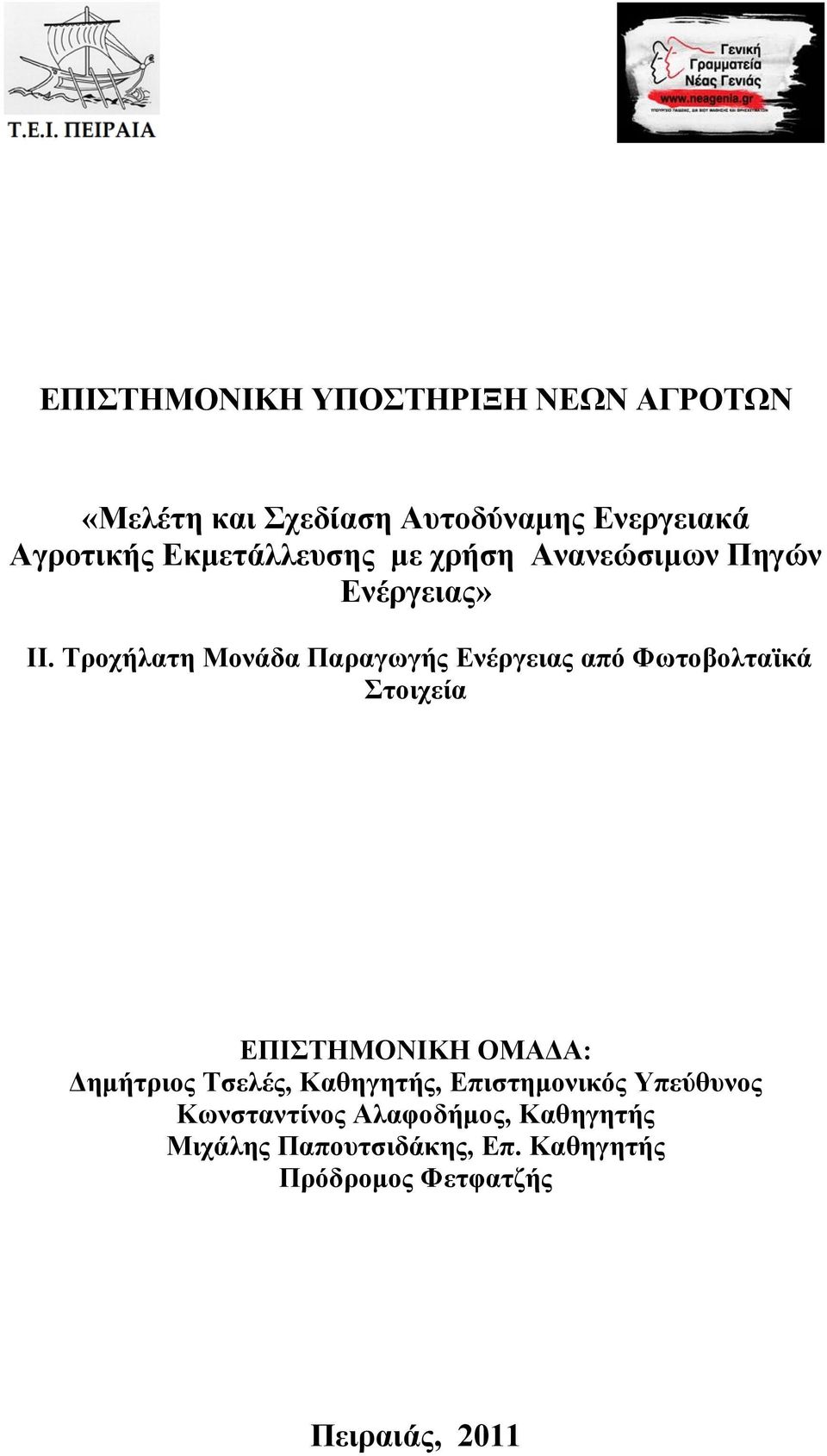 Τροχήλατη Μονάδα Παραγωγής Ενέργειας από Φωτοβολταϊκά Στοιχεία ΕΠΙΣΤΗΜΟΝΙΚΗ ΟΜΑΔΑ: Δημήτριος