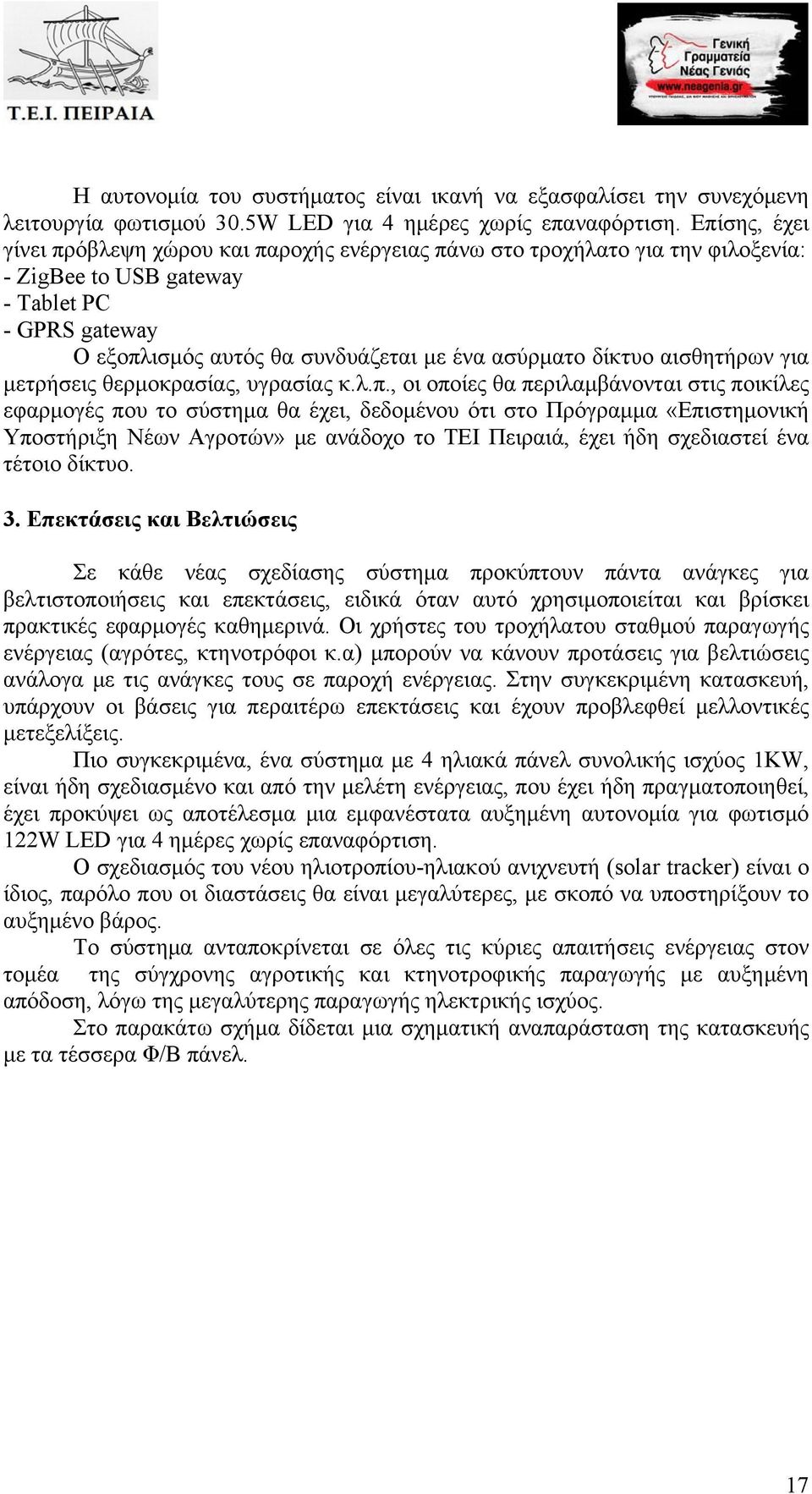 δίκτυο αισθητήρων για μετρήσεις θερμοκρασίας, υγρασίας κ.λ.π.