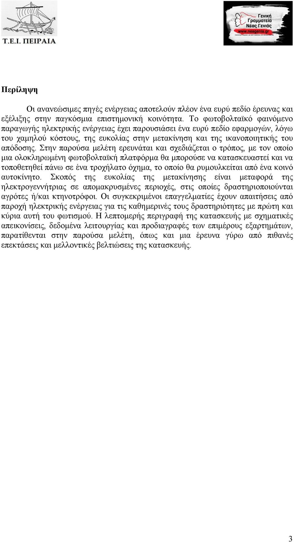 Στην παρούσα μελέτη ερευνάται και σχεδιάζεται ο τρόπος, με τον οποίο μια ολοκληρωμένη φωτοβολταϊκή πλατφόρμα θα μπορούσε να κατασκευαστεί και να τοποθετηθεί πάνω σε ένα τροχήλατο όχημα, το οποίο θα