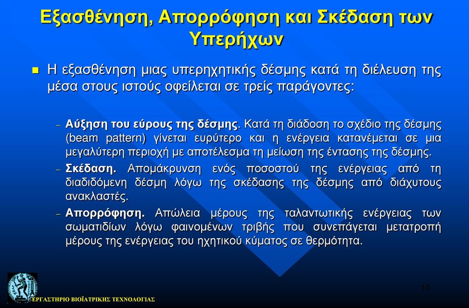 Κατά τη διάδοση το σχέδιο της δέσμης (beam pattern) γίνεται ευρύτερο και η ενέργεια κατανέμεται σε μια μεγαλύτερη περιοχή με αποτέλεσμα τη μείωση της έντασης της