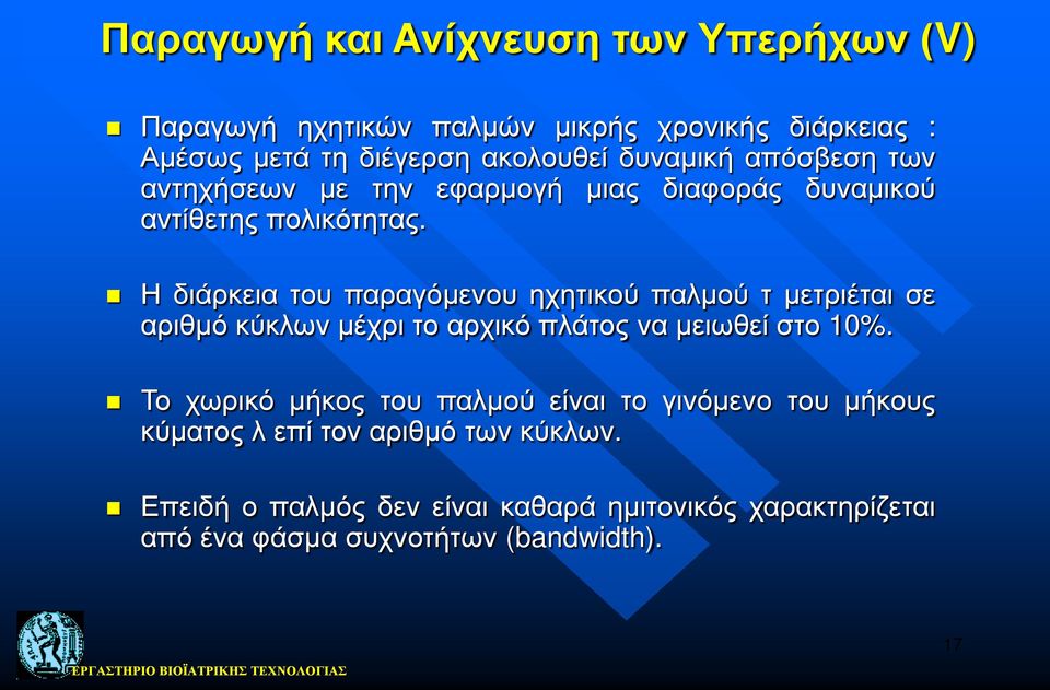 Η διάρκεια του παραγόμενου ηχητικού παλμού τ μετριέται σε αριθμό κύκλων μέχρι το αρχικό πλάτος να μειωθεί στο 10%.