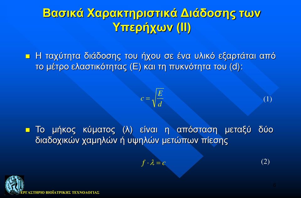 τη πυκνότητα του (d): c = E d (1) Το μήκος κύματος (λ) είναι η