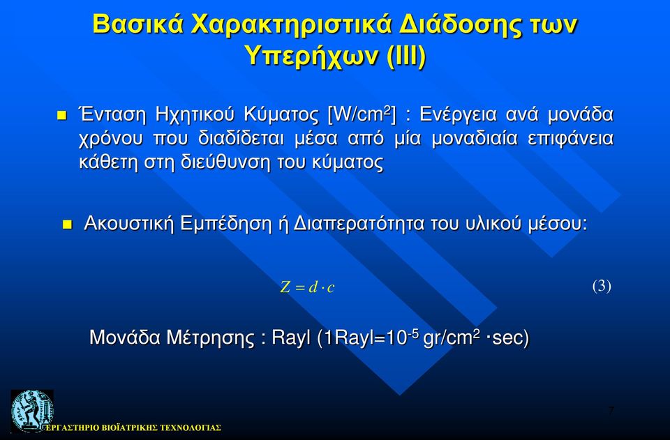 επιφάνεια κάθετη στη διεύθυνση του κύματος Ακουστική Εμπέδηση ή