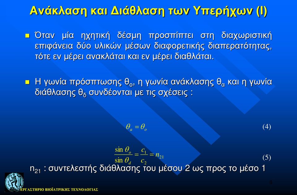 Η γωνία πρόσπτωσης θ ο, η γωνία ανάκλασης θ α και η γωνία διάθλασης θ δ συνδέονται με τις σχέσεις : θ