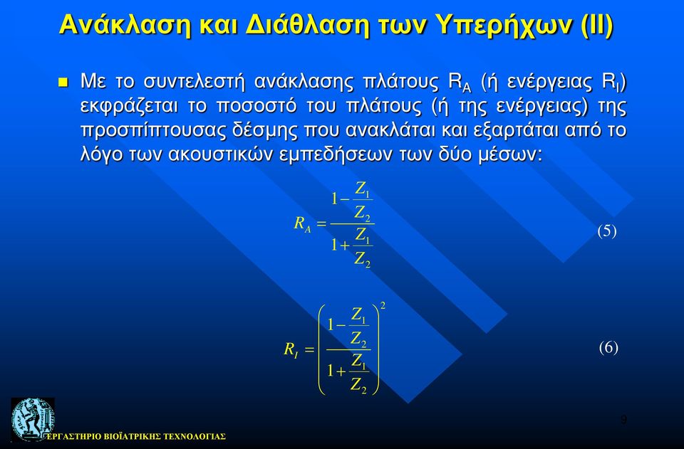 προσπίπτουσας δέσμης που ανακλάται και εξαρτάται από το λόγο των ακουστικών