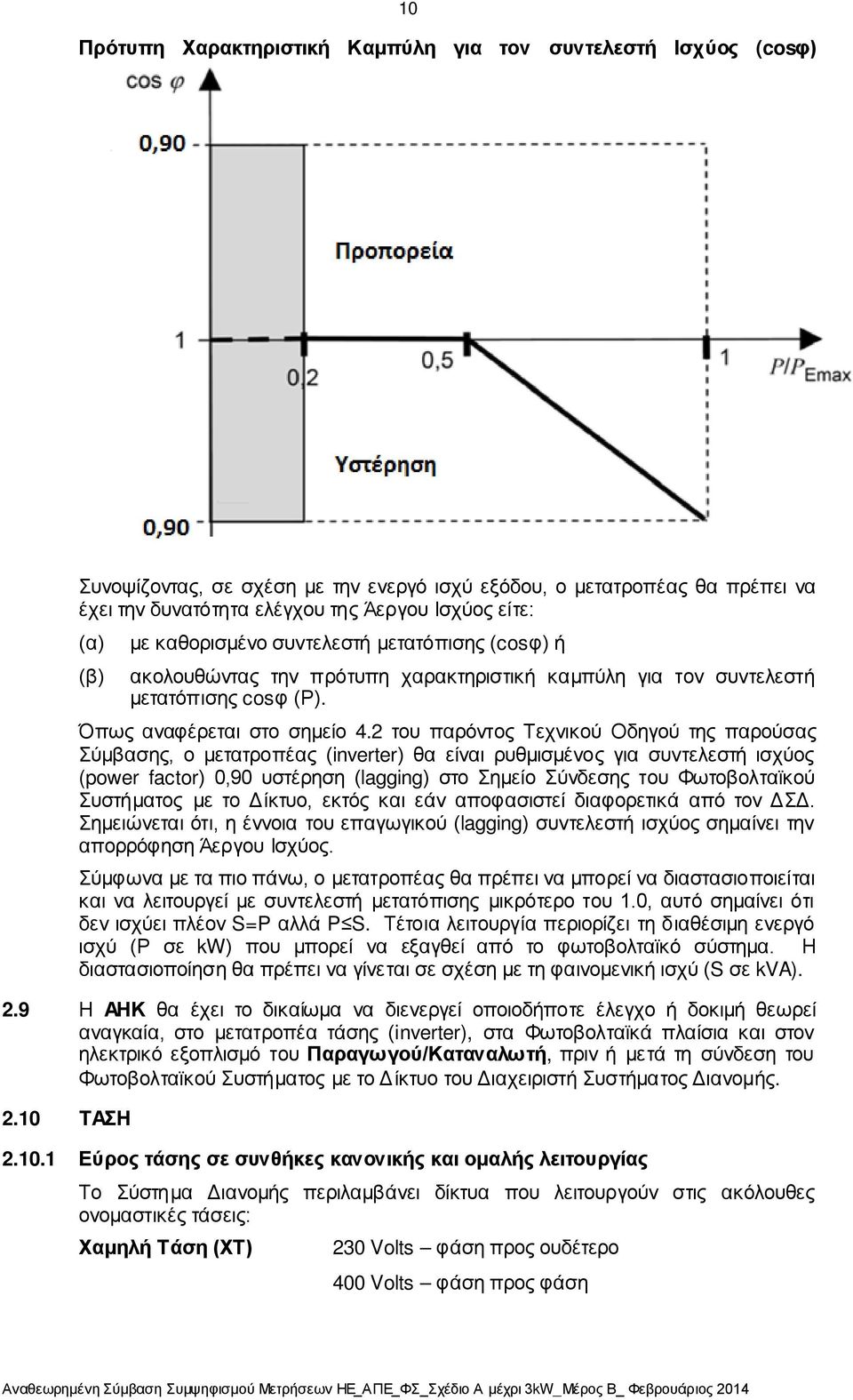 2 του παρόντος Τεχνικού Οδηγού της παρούσας Σύμβασης, ο μετατροπέας (inverter) θα είναι ρυθμισμένος για συντελεστή ισχύος (power factor) 0,90 υστέρηση (lagging) στο Σημείο Σύνδεσης του Φωτοβολταϊκού
