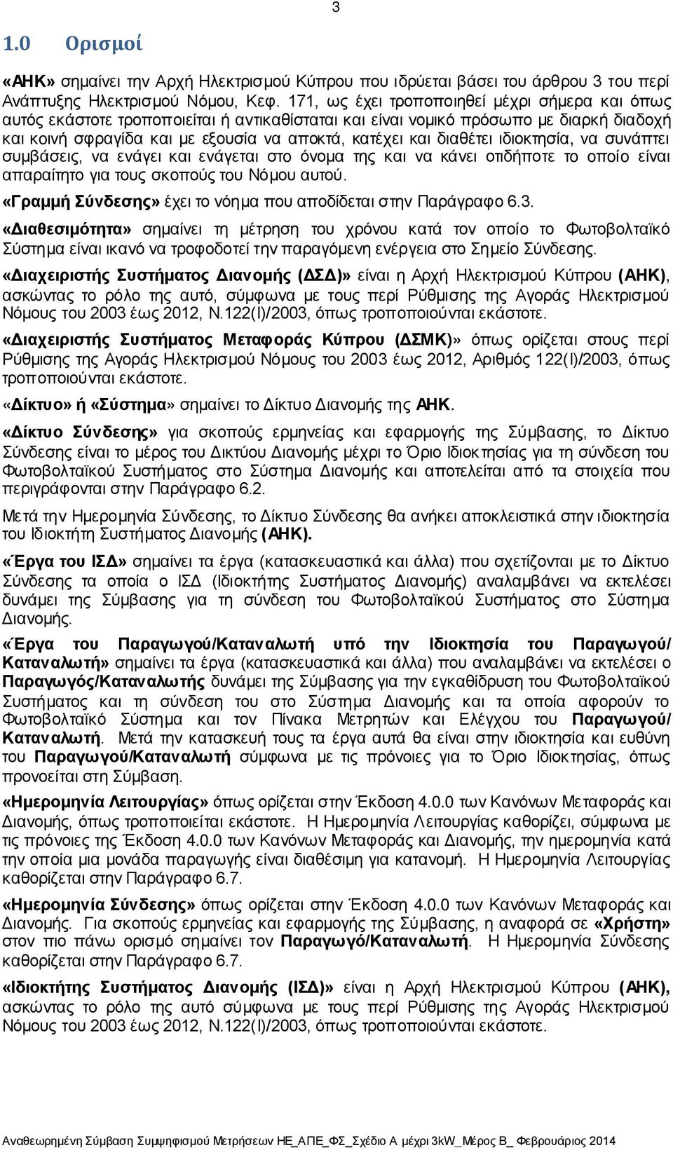 διαθέτει ιδιοκτησία, vα συvάπτει συμβάσεις, vα εvάγει και εvάγεται στo όνομα της και vα κάνει οτιδήποτε τo oπoίo είναι απαραίτητο για τους σκοπούς τoυ Νόμου αυτού.