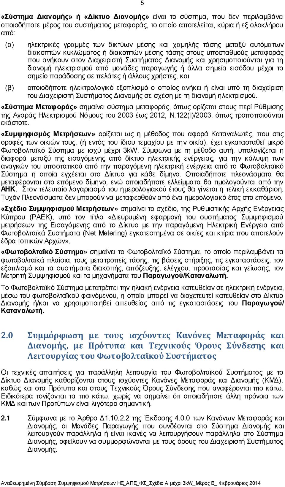 διανομή ηλεκτρισμού από μονάδες παραγωγής ή άλλα σημεία εισόδου μέχρι το σημείο παράδοσης σε πελάτες ή άλλους χρήστες, και (β) οποιοδήποτε ηλεκτρολογικό εξοπλισμό ο οποίος ανήκει ή είναι υπό τη