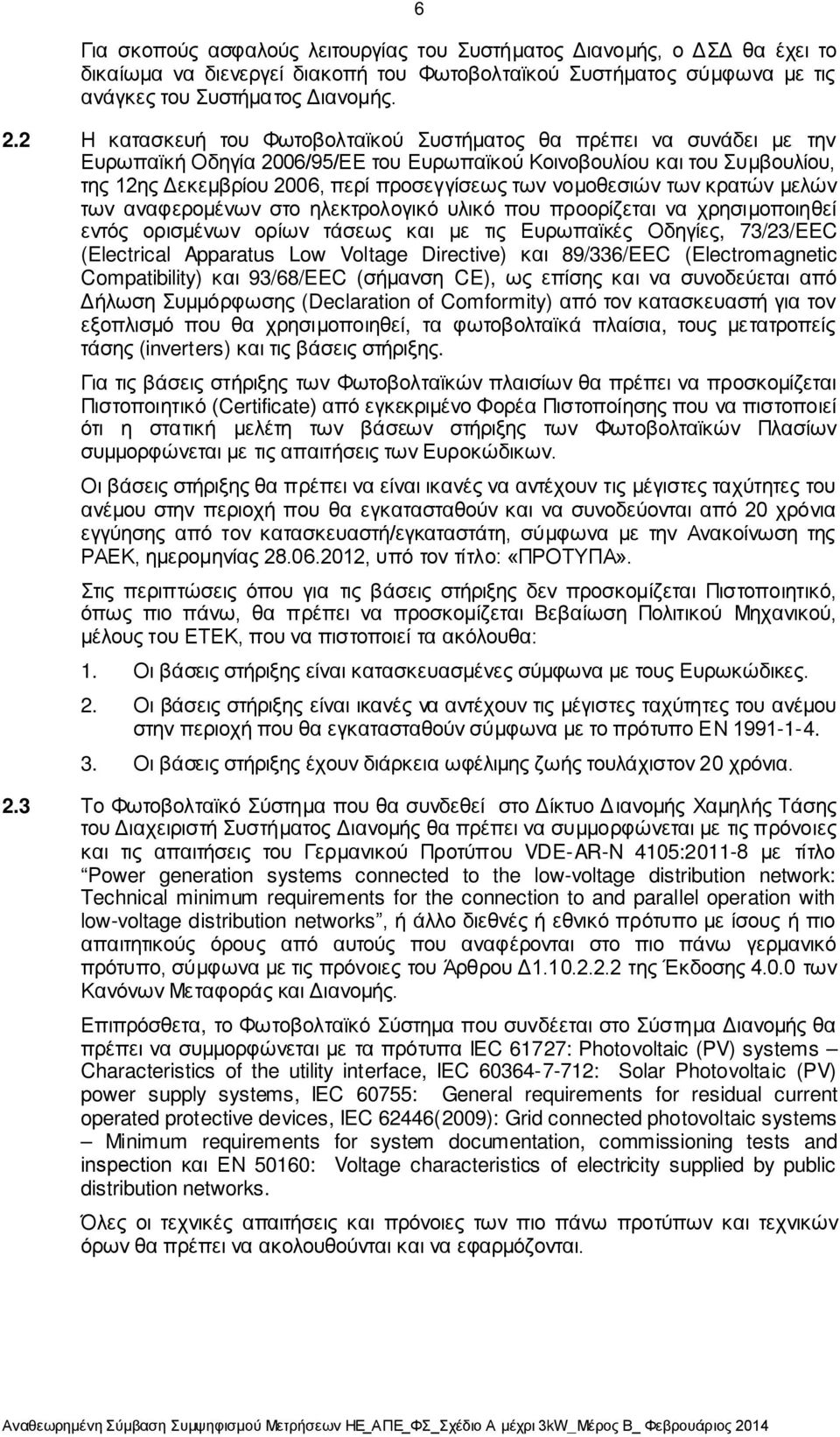 νομοθεσιών των κρατών μελών των αναφερομένων στο ηλεκτρολογικό υλικό που προορίζεται να χρησιμοποιηθεί εντός ορισμένων ορίων τάσεως και με τις Ευρωπαϊκές Οδηγίες, 73/23/EEC (Electrical Apparatus Low