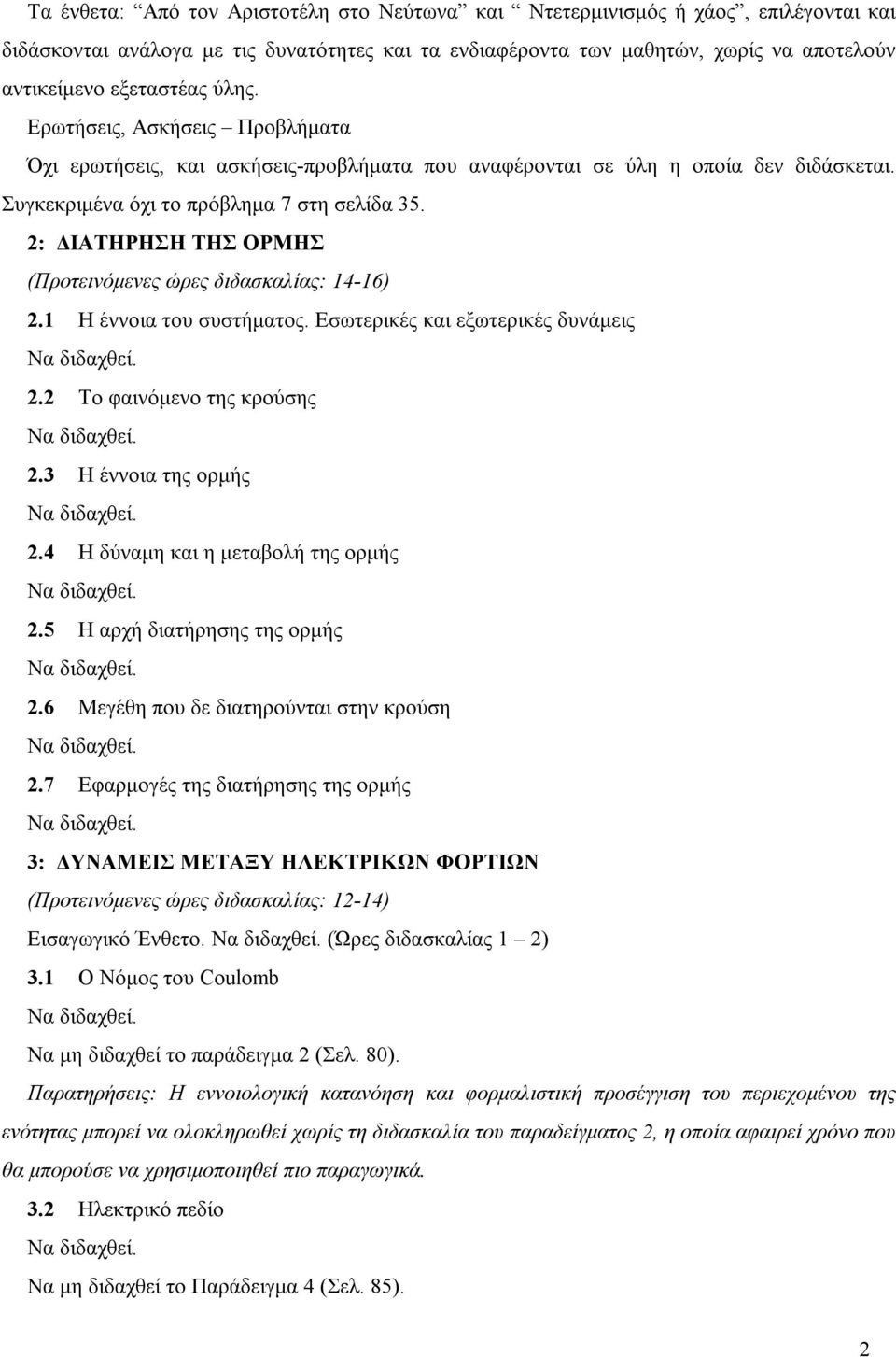 2: ΔΙΑΤΗΡΗΣΗ ΤΗΣ ΟΡΜΗΣ (Προτεινόμενες ώρες διδασκαλίας: 14-16) 2.1 Η έννοια του συστήματος. Εσωτερικές και εξωτερικές δυνάμεις 2.2 Το φαινόμενο της κρούσης 2.3 Η έννοια της ορμής 2.